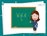【新教材】一年级下册数学1.4开心农场PPT教学课件 北师大版