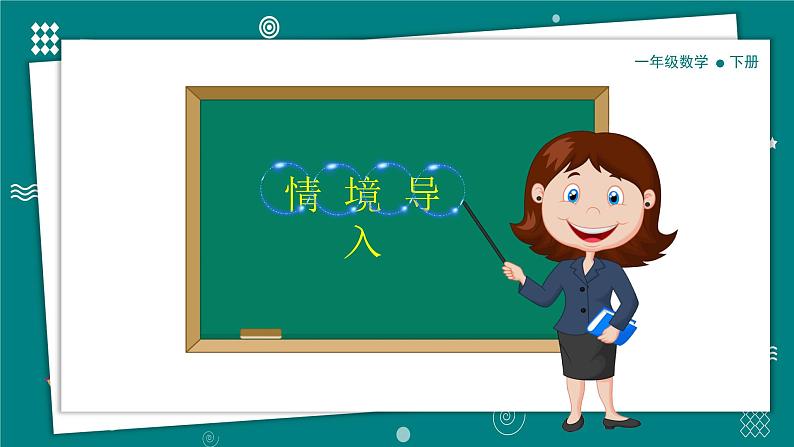 【新教材】一年级下册数学1.4开心农场PPT教学课件 北师大版第5页