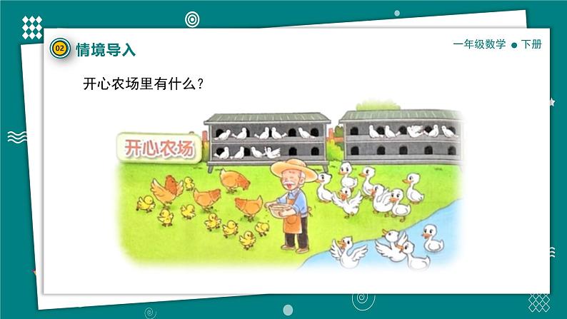 【新教材】一年级下册数学1.4开心农场PPT教学课件 北师大版第6页