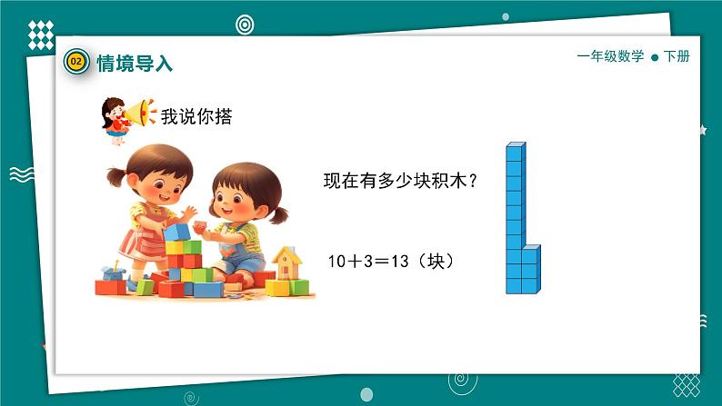 【新教材】一年级下册数学1.3 搭积木PPT教学课件 北师大版第7页