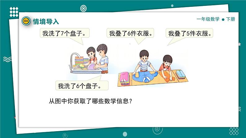 【新教材】一年级下册数学1.5一起做家务PPT教学课件北师大版第6页