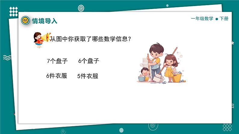 【新教材】一年级下册数学1.5一起做家务PPT教学课件北师大版第7页