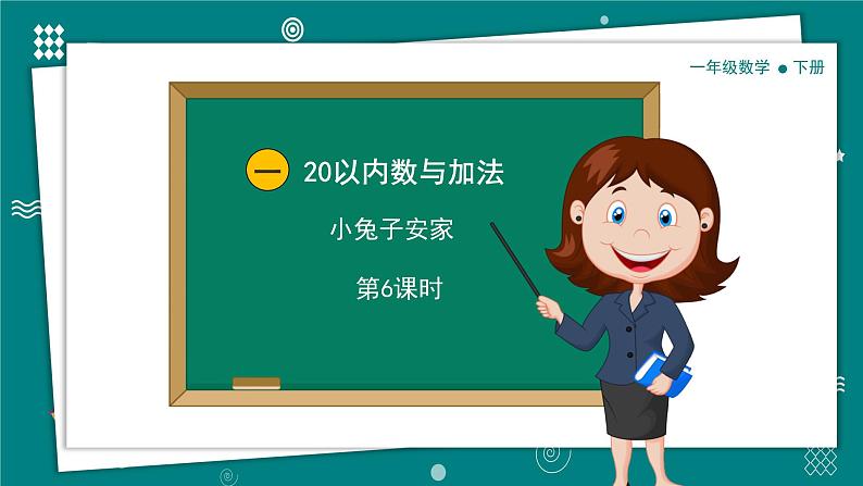 【新教材】一年级下册数学1.6小兔子安家PPT教学课件北师大版第1页