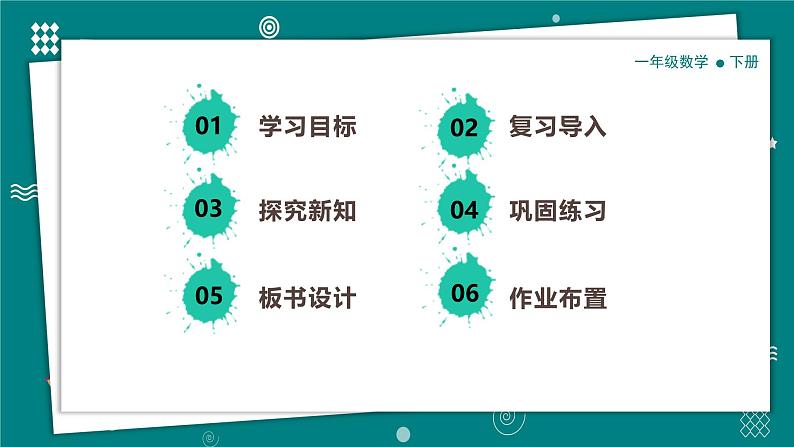 【新教材】一年级下册数学1.6小兔子安家PPT教学课件北师大版第2页