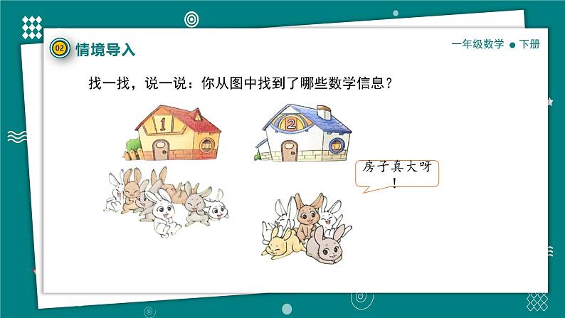 【新教材】一年级下册数学1.6小兔子安家PPT教学课件北师大版第7页