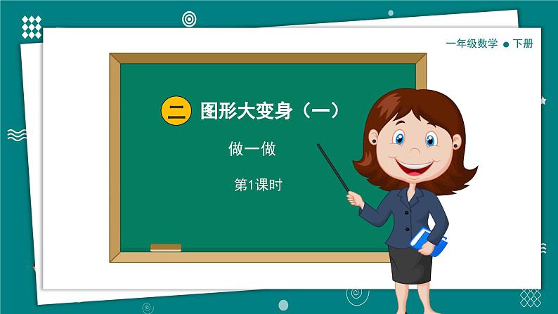 【新教材】一年级下册数学2.1做一做 教学课件北师大版第1页