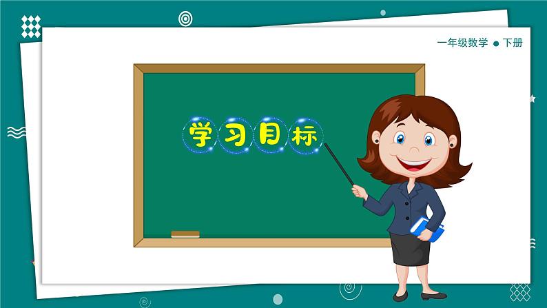 【新教材】一年级下册数学2.1做一做 教学课件北师大版第3页