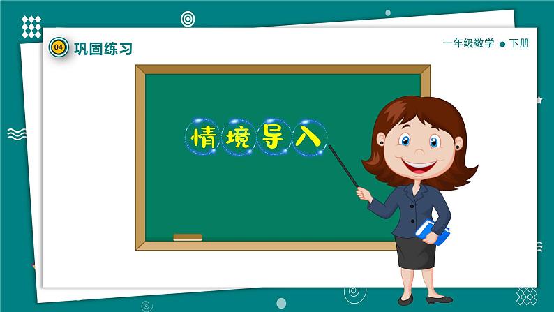 【新教材】一年级下册数学2.1做一做 教学课件北师大版第5页