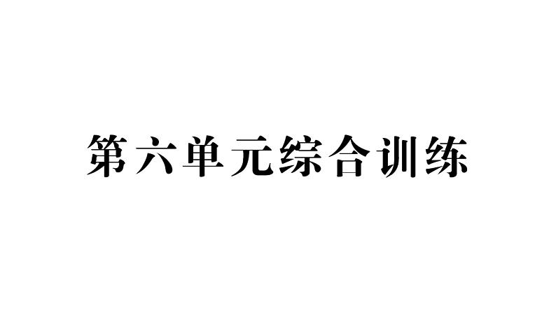 小学数学新西师版一年级下册第六单元综合训练作业课件2025春第1页