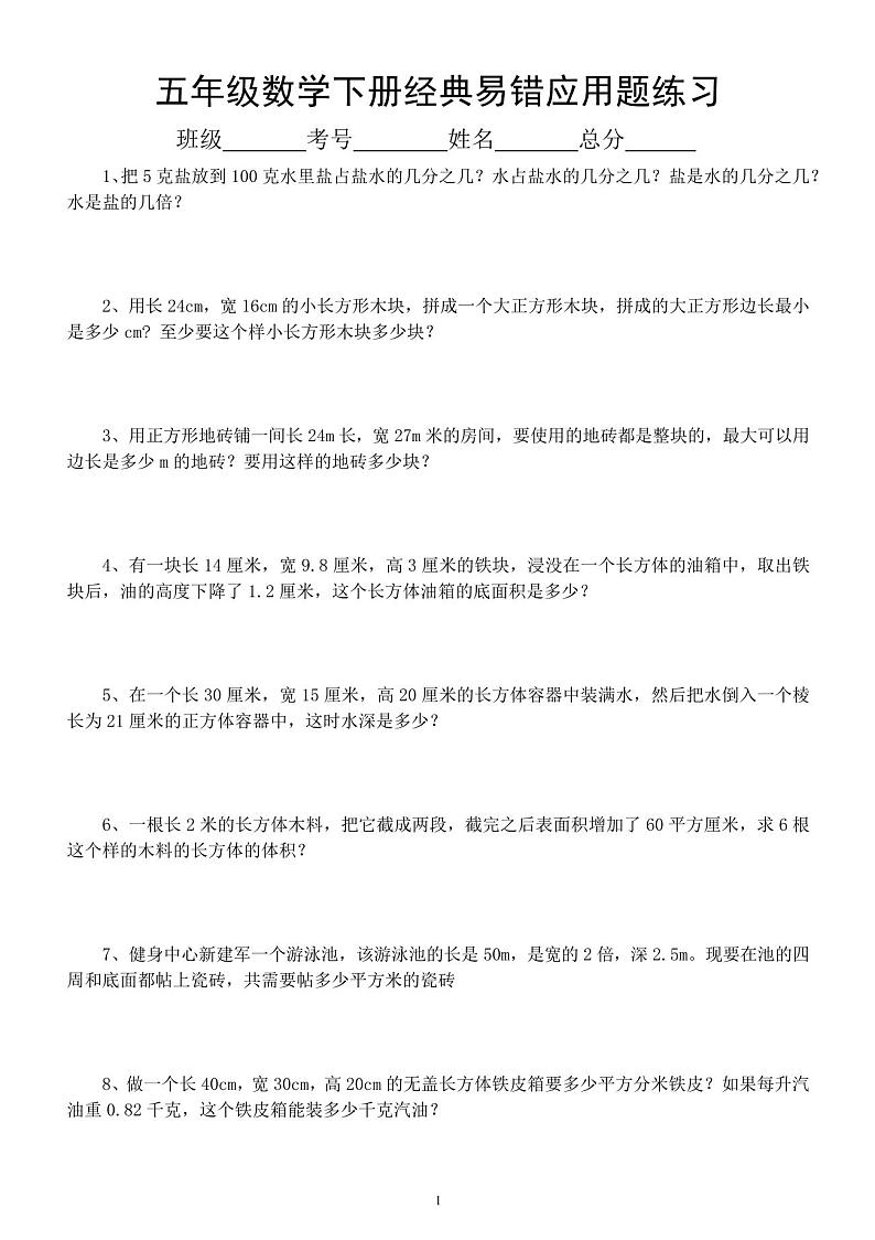 人教版五年级数学下册易错经典应用题专项练习第1页