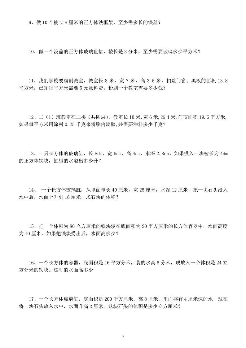 人教版五年级数学下册易错经典应用题专项练习第2页