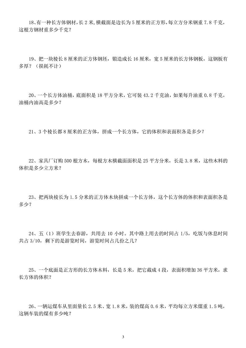 人教版五年级数学下册易错经典应用题专项练习第3页