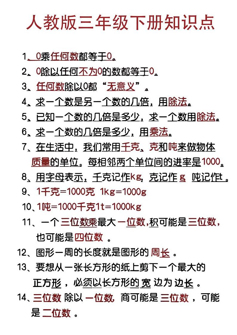 人教版三年级数学下册知识点第1页