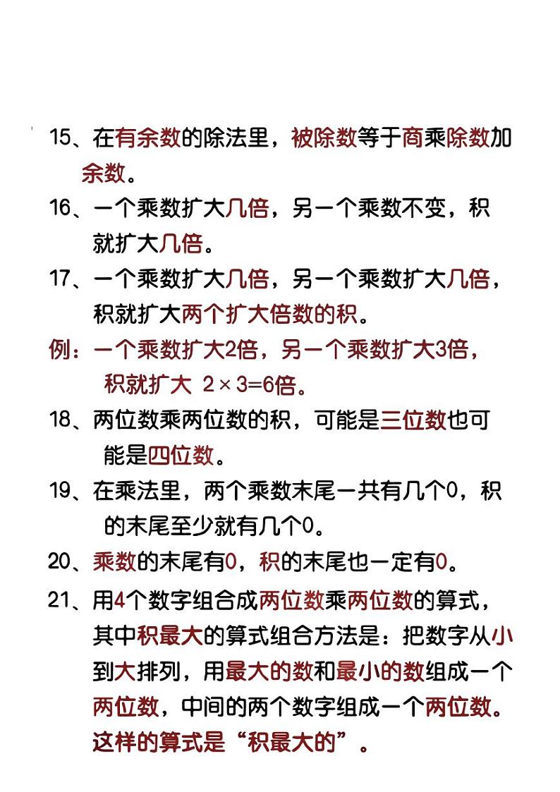 人教版三年级数学下册知识点第2页