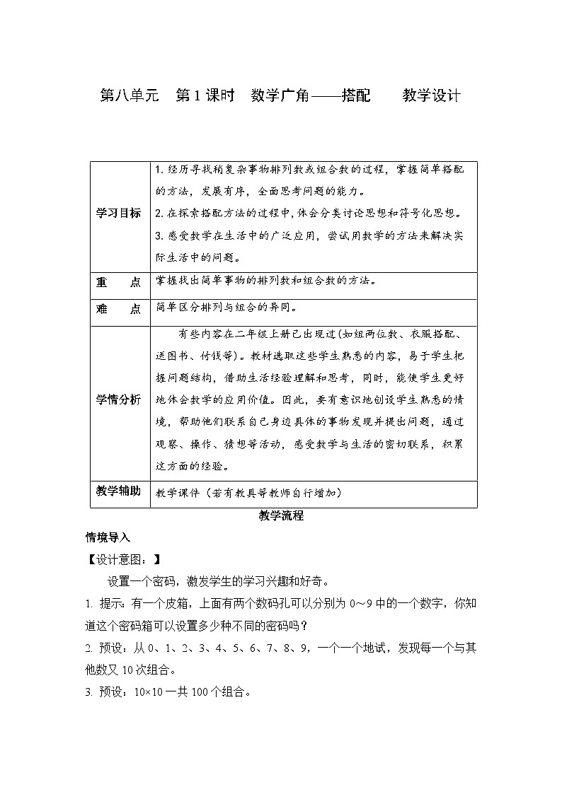 第八单元 第1课时 数学广角-搭配（二）（教学设计）第1页