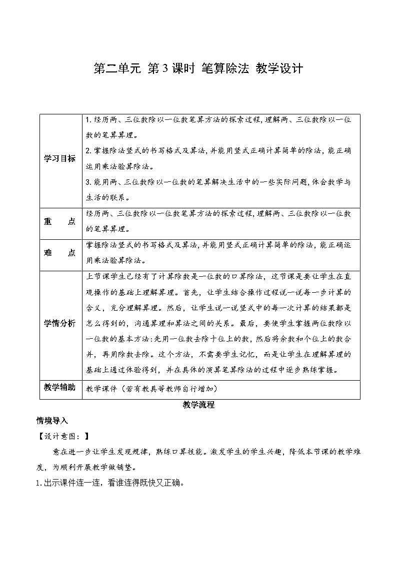 第二单元 第3课时 一位数除两位数笔算除法（教学设计）第1页