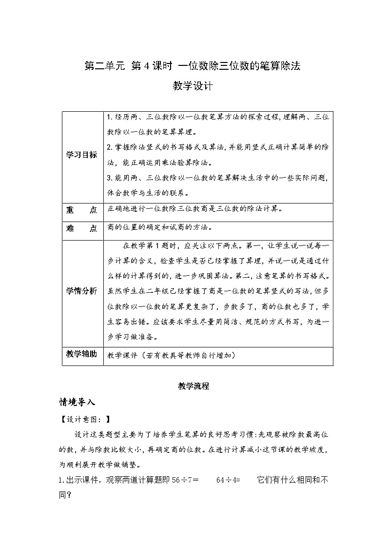 第二单元 第4课时 一位数除三位数的笔算除法（教学设计）第1页