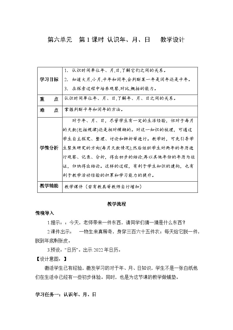 第六单元 第1课时 认识年、月、日（教学设计）第1页