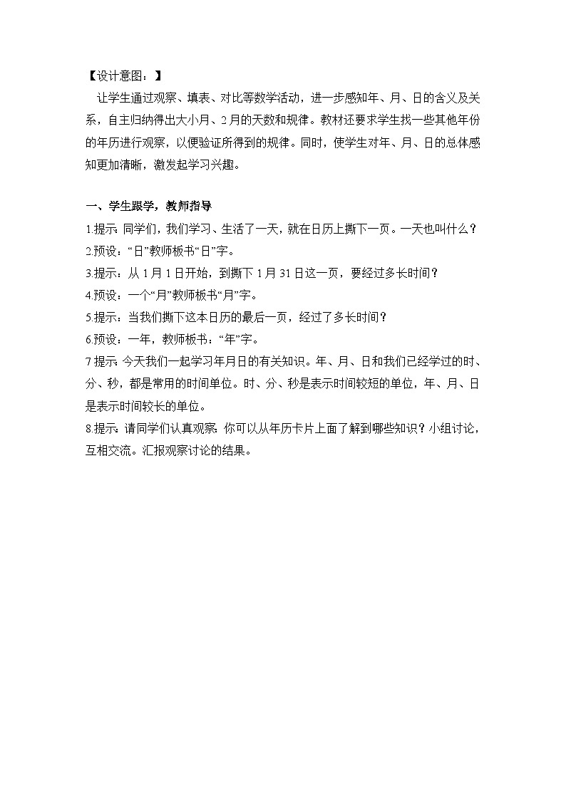 第六单元 第1课时 认识年、月、日（教学设计）第2页