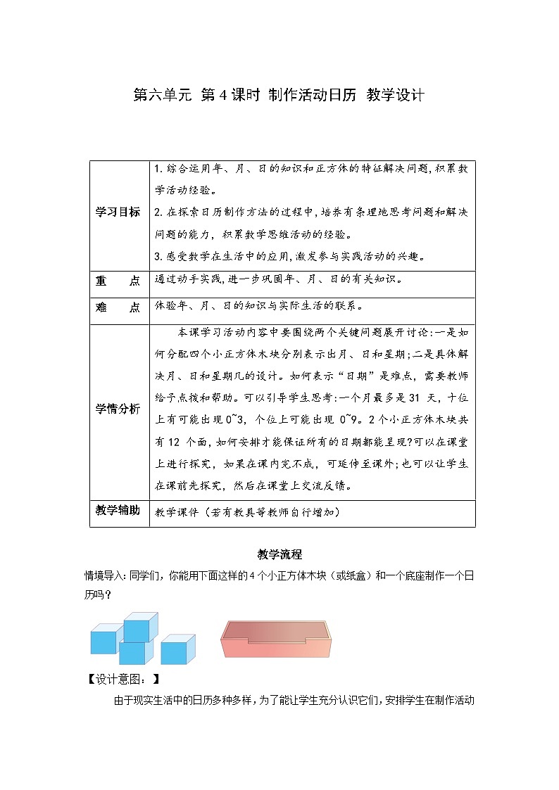第六单元 第4课时 制作活动日历（教学设计）第1页