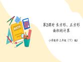 【新课标】人教版数学三年级下册 5.2《长方形和正方形的面积》课件+教案