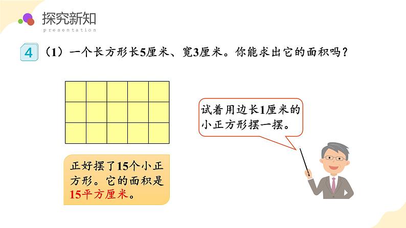 第五单元 第2课时 长方形和正方形的面积（教学课件）第7页