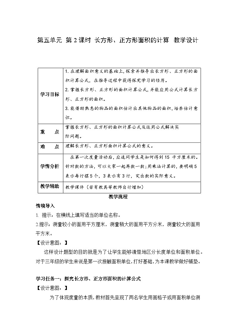 第五单元 第2课时 长方形和正方形的面积（教学设计）第1页