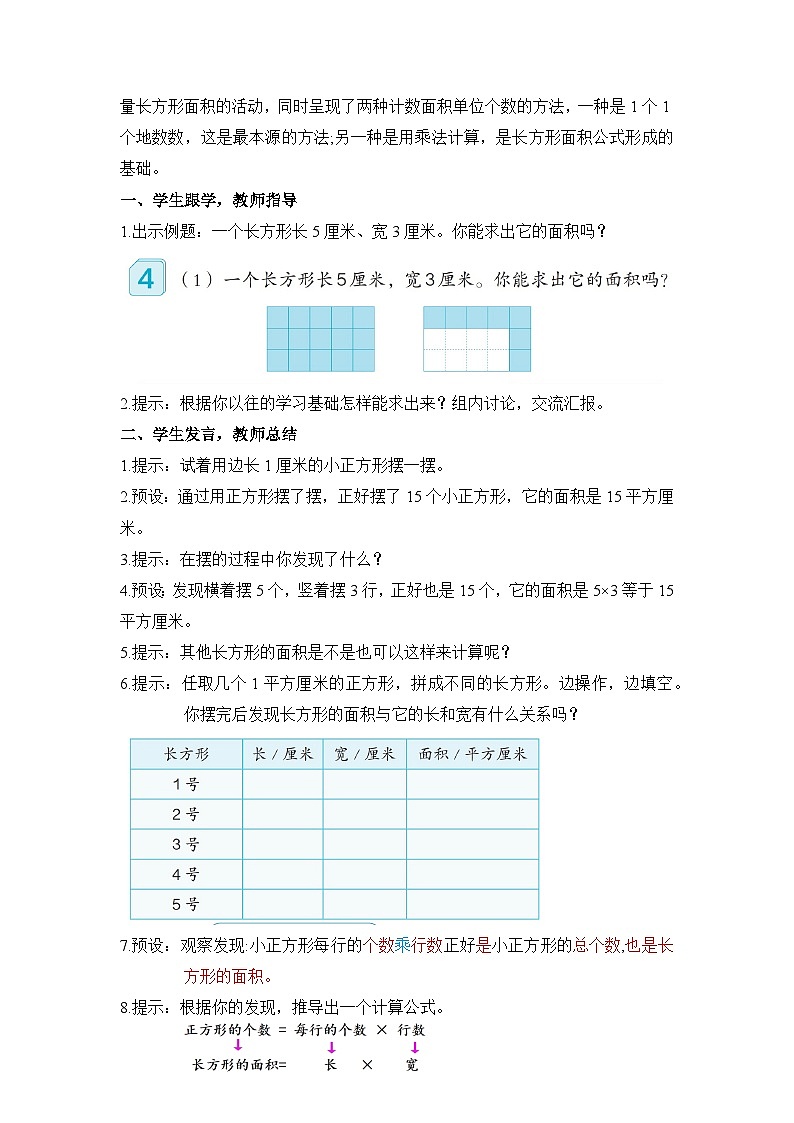 第五单元 第2课时 长方形和正方形的面积（教学设计）第2页