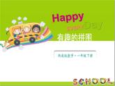 小學(xué)數(shù)學(xué)新西師版一年級(jí)下冊(cè)綜合與實(shí)踐 有趣的拼圖教學(xué)課件2025春