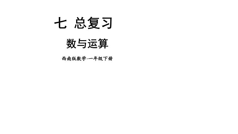 小学数学新西师版一年级下册总复习第1课时 数与运算教学课件2025春第1页