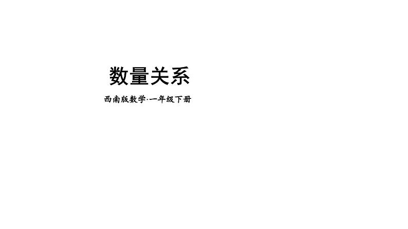 小学数学新西师版一年级下册总复习第2课时 数量关系教学课件2025春第1页