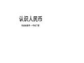 小學(xué)數(shù)學(xué)新西師版一年級(jí)下冊(cè)總復(fù)習(xí)第5課時(shí) 認(rèn)識(shí)人民幣教學(xué)課件2025春