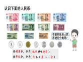 小學(xué)數(shù)學(xué)新西師版一年級(jí)下冊(cè)總復(fù)習(xí)第5課時(shí) 認(rèn)識(shí)人民幣教學(xué)課件2025春