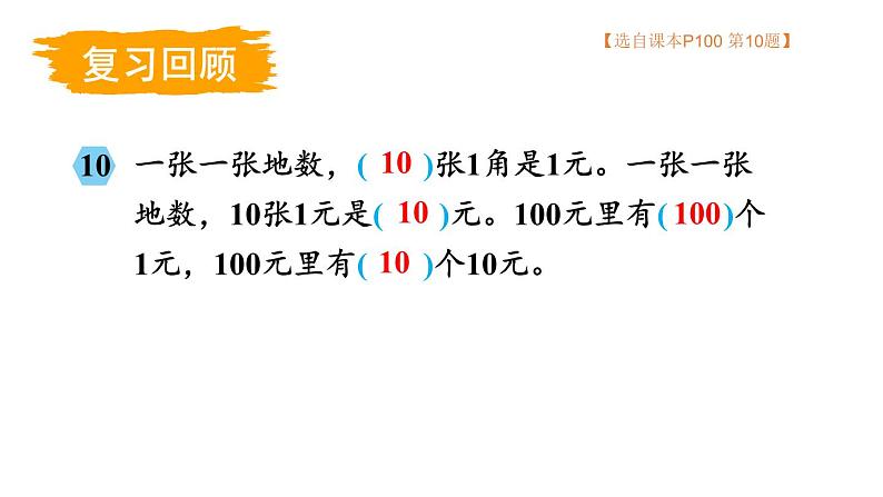 小学数学新西师版一年级下册总复习第5课时 认识人民币教学课件2025春第6页