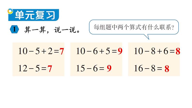 小学数学新西师版一年级下册第一单元整理与复习教学课件2025春第5页