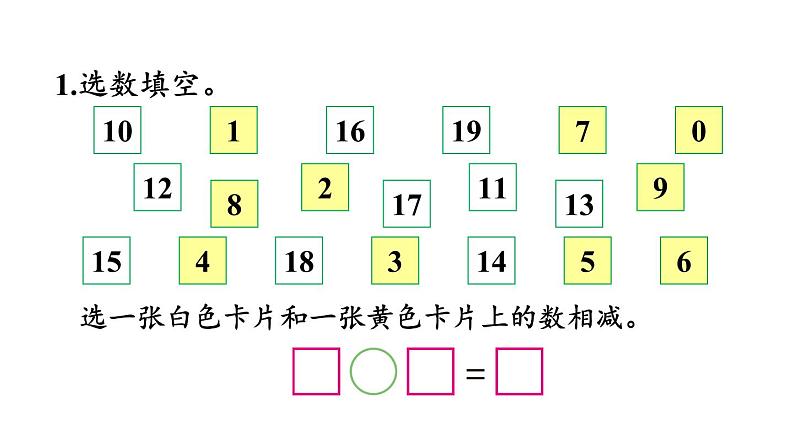 小学数学新西师版一年级下册第一单元整理与复习教学课件2025春第8页