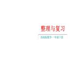 小學(xué)數(shù)學(xué)新西師版一年級(jí)下冊(cè)第三單元整理與復(fù)習(xí)教學(xué)課件2025春