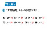 小學(xué)數(shù)學(xué)新西師版一年級(jí)下冊(cè)第四單元整理與復(fù)習(xí)教學(xué)課件2025春
