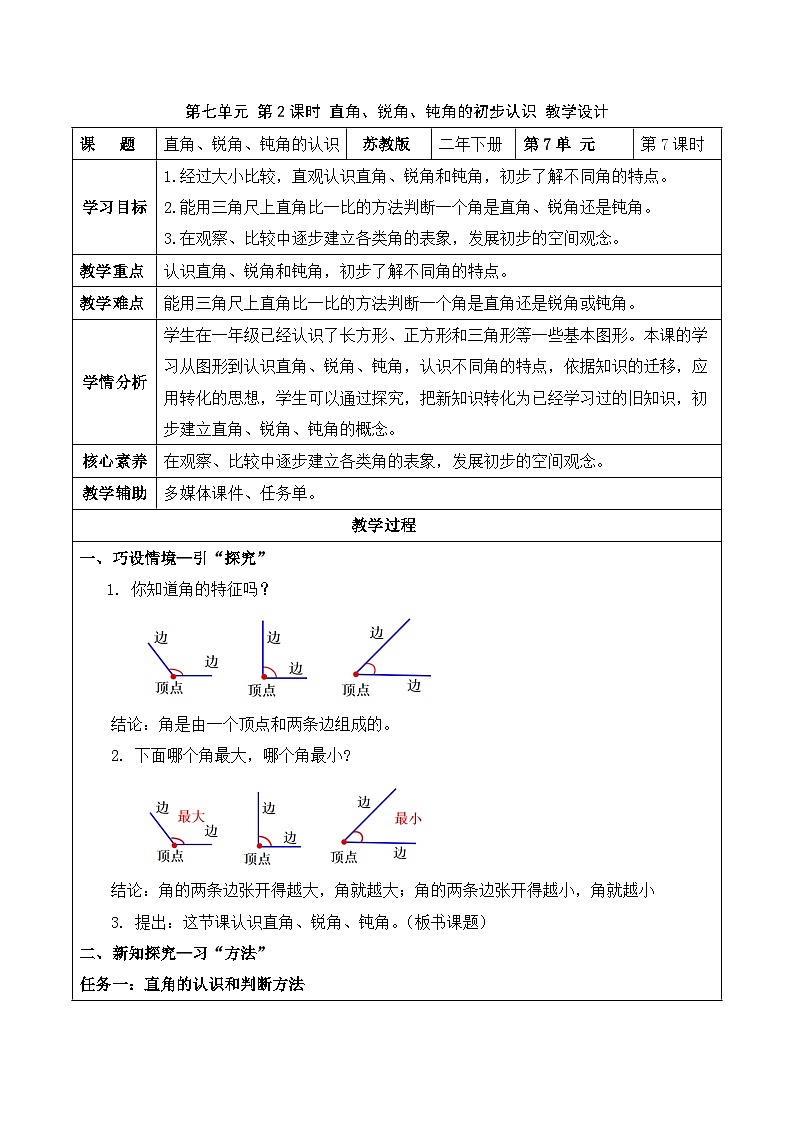 第七单元 第2课时 直角、锐角、钝角的初步认识（教学设计）（苏教版）第1页