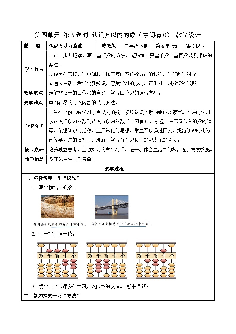 第四单元 第5课时 认识万以内的数（中间有0）（教学设计）（苏教版）第1页