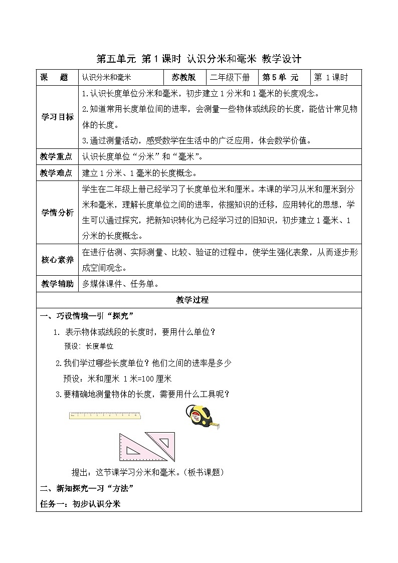 第五单元 第1课时 认识分米和毫米（教学设计）（苏教版）第1页