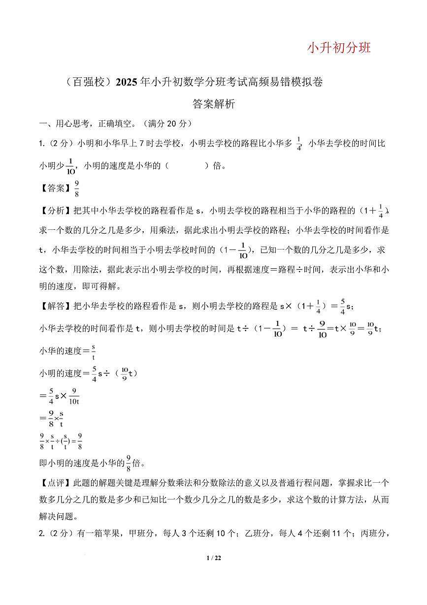 （小升初分班）（百强校）2025年小升初数学分班考试高频易错模拟卷（答案解析）第1页