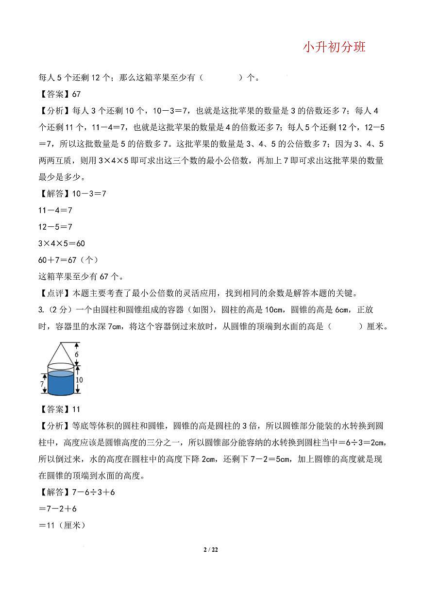 （小升初分班）（百强校）2025年小升初数学分班考试高频易错模拟卷（答案解析）第2页
