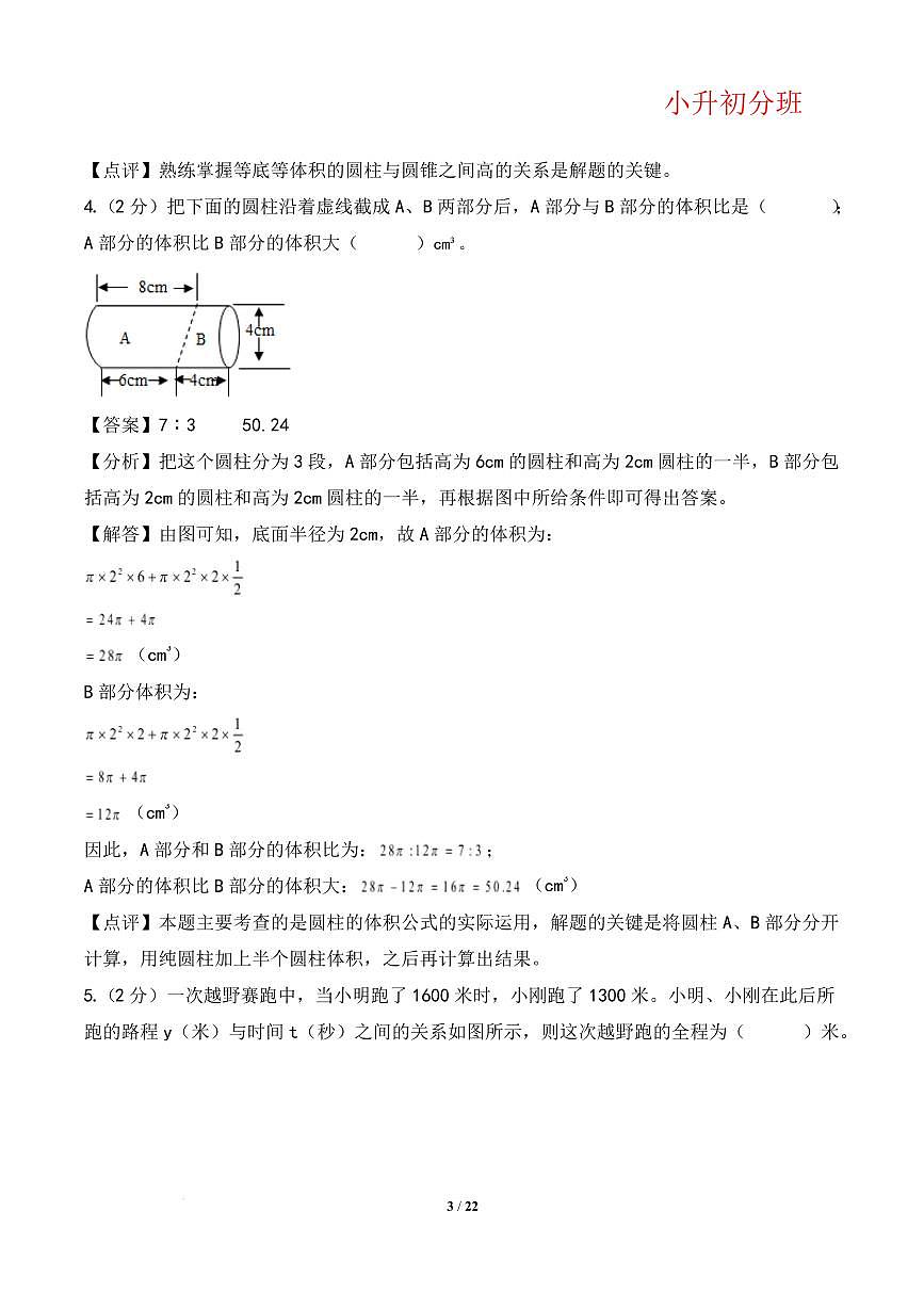 （小升初分班）（百强校）2025年小升初数学分班考试高频易错模拟卷（答案解析）第3页