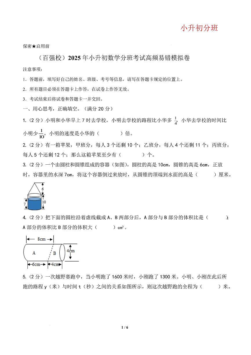 （小升初分班）（百强校）2025年小升初数学分班考试高频易错模拟卷第1页