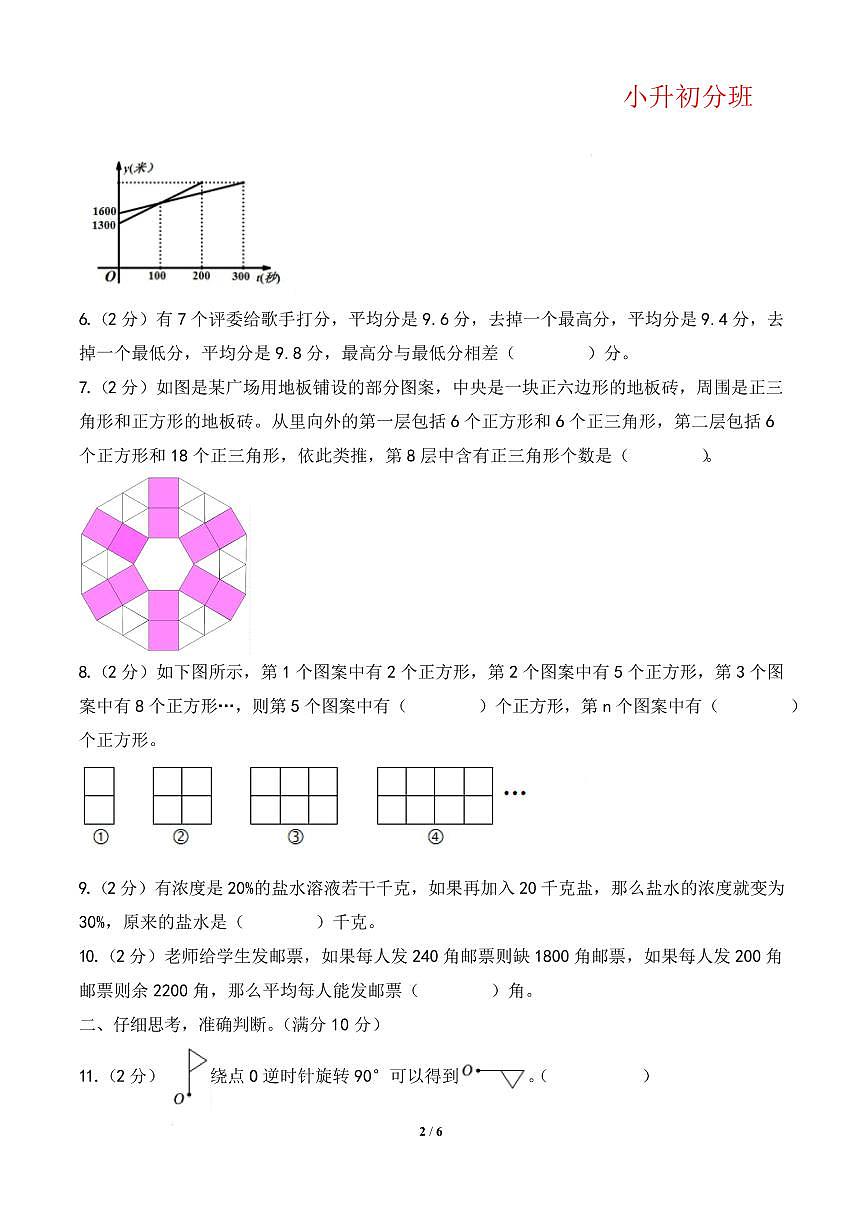 （小升初分班）（百强校）2025年小升初数学分班考试高频易错模拟卷第2页