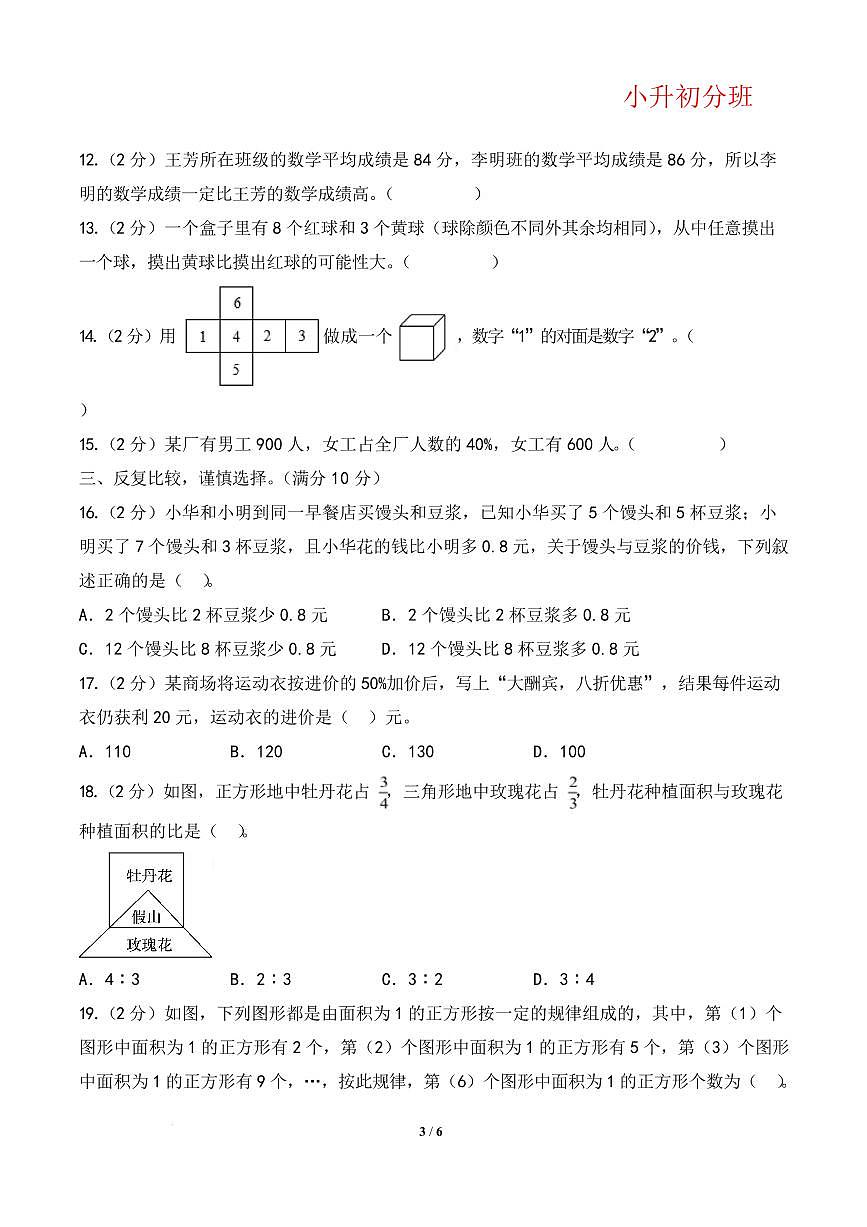（小升初分班）（百强校）2025年小升初数学分班考试高频易错模拟卷第3页