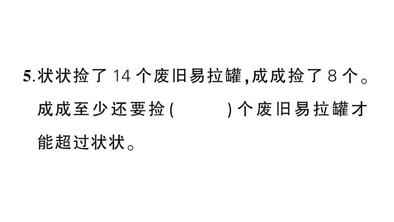 小学数学新西师版一年级下册第一单元综合训练作业课件2025春第7页