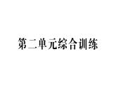 小學(xué)數(shù)學(xué)新西師版一年級下冊第二單元綜合訓(xùn)練作業(yè)課件2025春
