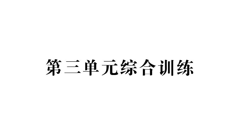 小学数学新西师版一年级下册第三单元综合训练作业课件2025春第1页